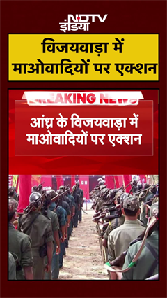 Andhra Pradesh: Vijaywada में 31 माओवादी गिरफ्तार, हथियार बरामद | Maoists | #Shorts