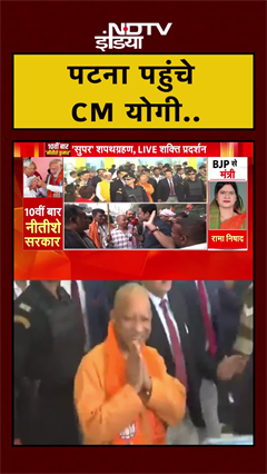 Bihar: Patna में Nitish Kumar की Oath Ceremony के लिए पहुंचे CM Yogi | #Shorts