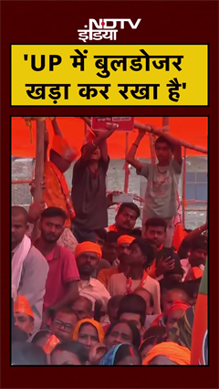 CM Yogi ने Congress और RJD पर बोला हमला, कहा- 'UP में Bulldozer खड़ा कर रखा है' | #Shorts