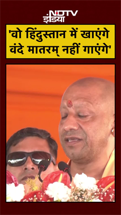 'Vande Mataram का विरोध भारत माता का विरोध'- CM Yogi | UP News | #Shorts