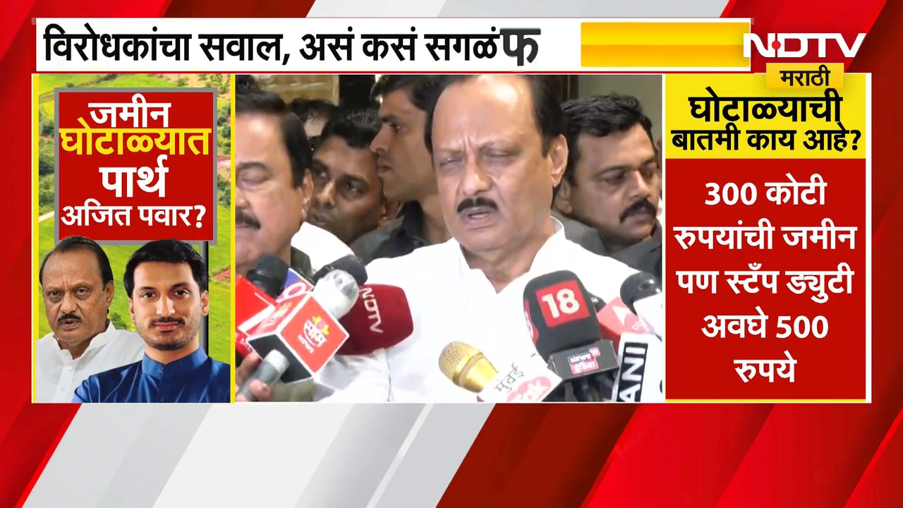 Ajit Pawar | Parth Pawar जमीन प्रकरणाशी माझा काही संबंध नाही, मुख्यमंत्र्यांनी प्रकरणाची चौकशी करावी
