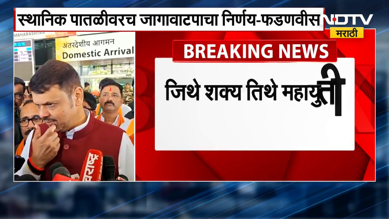 ''स्थानिक स्वराज्य संस्थांच्या निवडणुकीत एकत्र लढायचं की वेगळं,हा निर्णय स्थानिक पातळीवरच''- CM