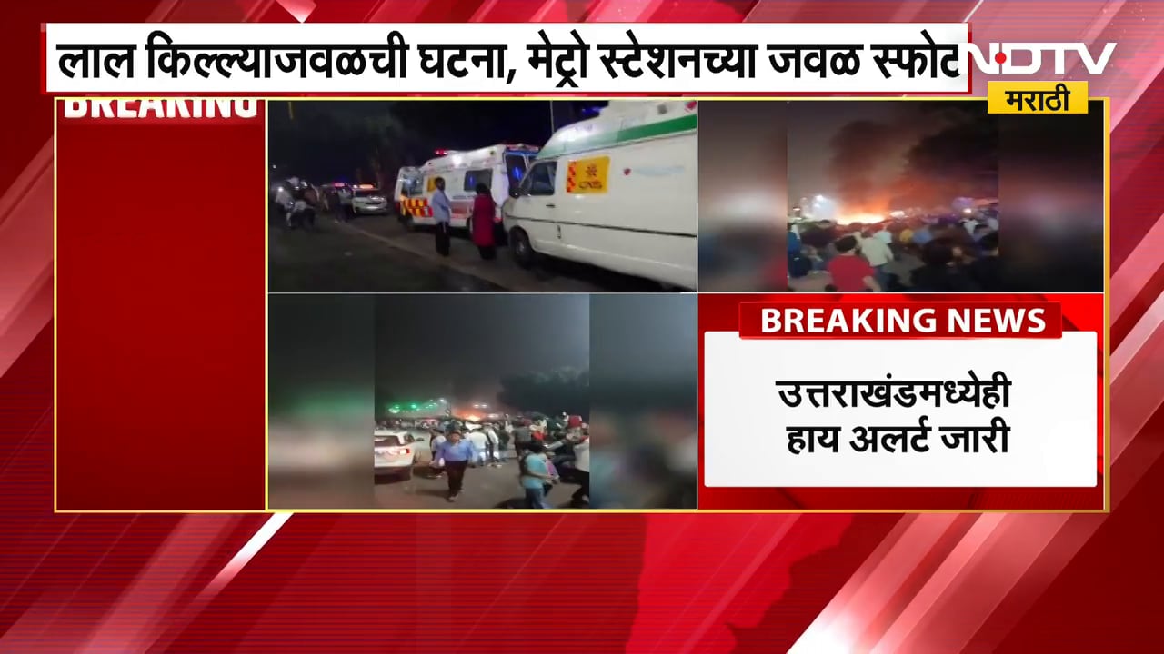 Delhi Car Blast near Red Fort | Major Explosion | दिल्ली स्फोटात 8 जणांनी गमावला जीव, अनेकजण जखमी