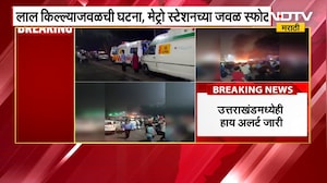Delhi Car Blast near Red Fort | Major Explosion | दिल्ली स्फोटात 8 जणांनी गमावला जीव, अनेकजण जखमी