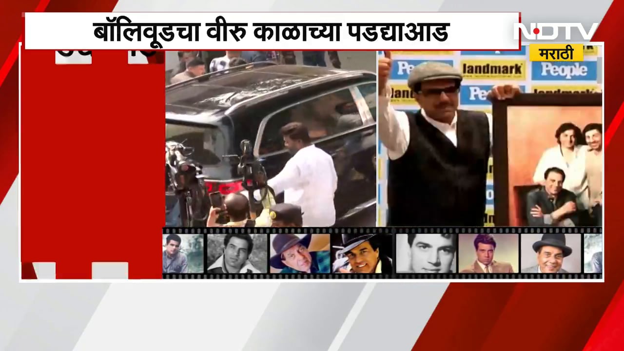 Dharmendra Passes Away | धर्मेंद्र यांच्यावर विलेपार्ले स्मशानभूमीत अंत्यसंस्कार,कलाकारांची उपस्थिती