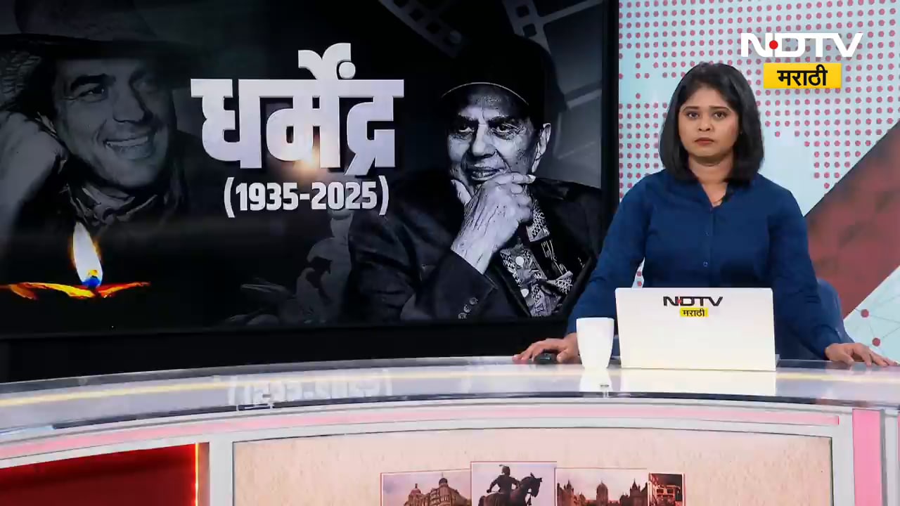 Actor Dharmendra Passes Away | मुंबईसह संपूर्ण देशात शोक, देशभरात चाहत्यांकडून श्रद्धांजली