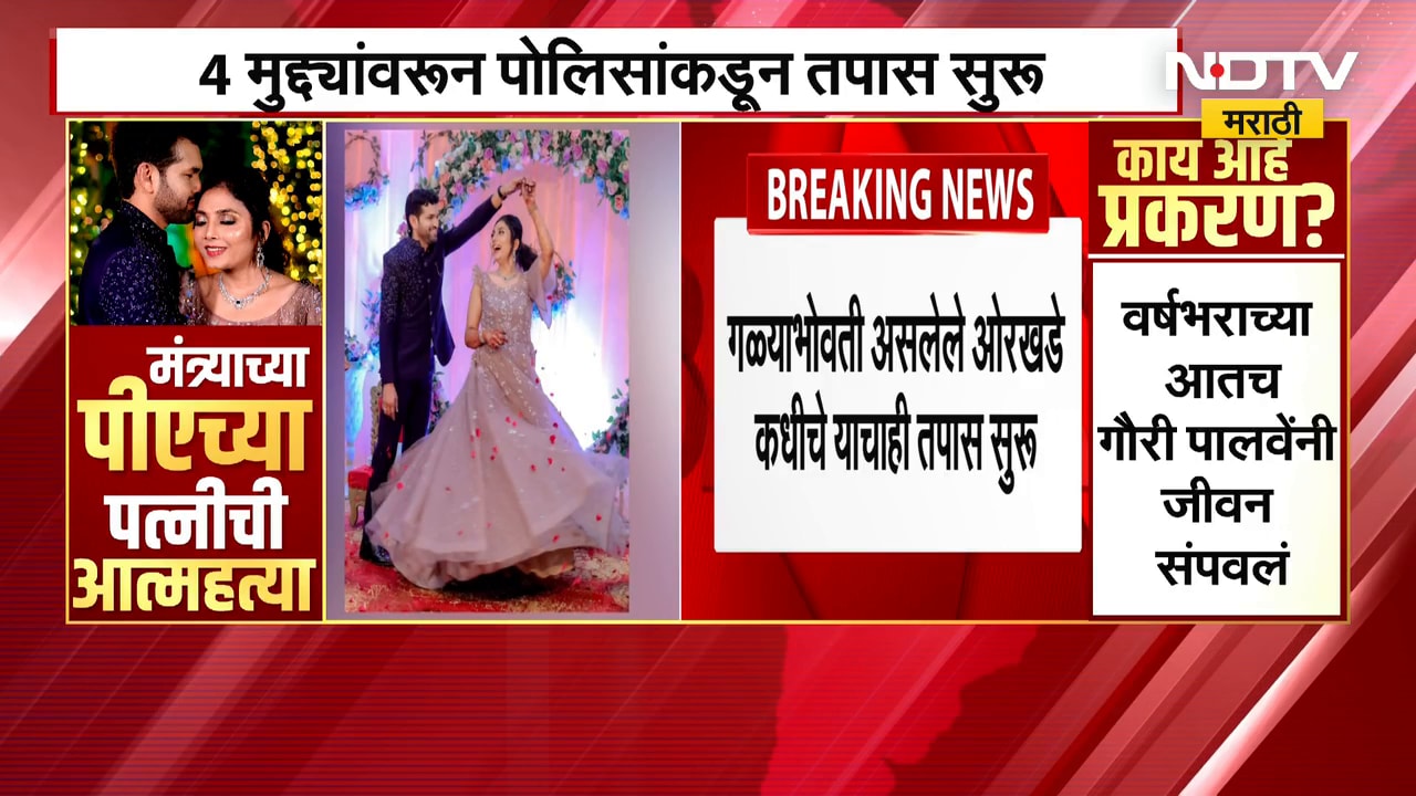 Anant Garje Case | Gauri पालवेप्रकरणी 4 मुद्यांवरून पोलिसांकडून तपास सुरू