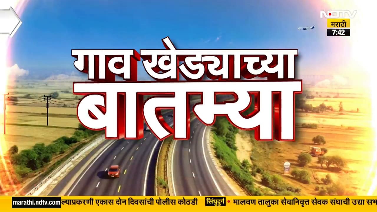 Gav khedyachya News | गावकडच्या महत्त्वाच्या बातम्यांचा वेगवान आढावा | NDTV मराठी