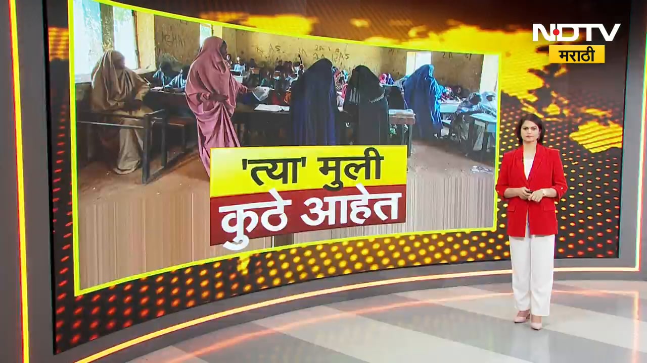 Nigeria मध्ये 25 मुलींचं अपहरण, अपहरणामागचं कारण काय? त्या मुली आहेत कुठे? NDTV मराठी स्पेशल रिपोर्ट