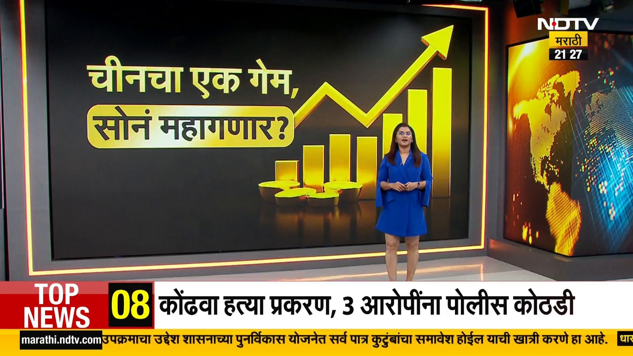 Special Report | China Gold | चीनच्या सोनंखरेदीवर व्हॅट सवलत रद्द, जगासह भारतातही सोनं महागणार?