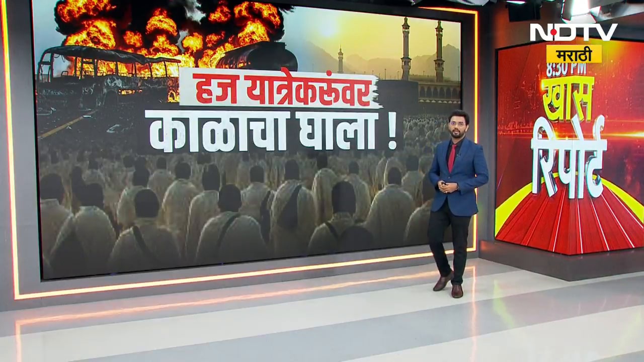 Haj Yatra साठी गेलेल्या भारतीयांवर काळाचा घाला; 45 भारतीयांचा मृत्यू, हा भीषण अपघात कसा घडला? NDTV