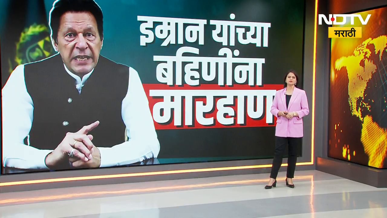 Pakistan EX PM Imran Khan यांच्या बहिणींना मारहाण, काय घडतंय पाकिस्तानात? NDTV मराठी Special Report