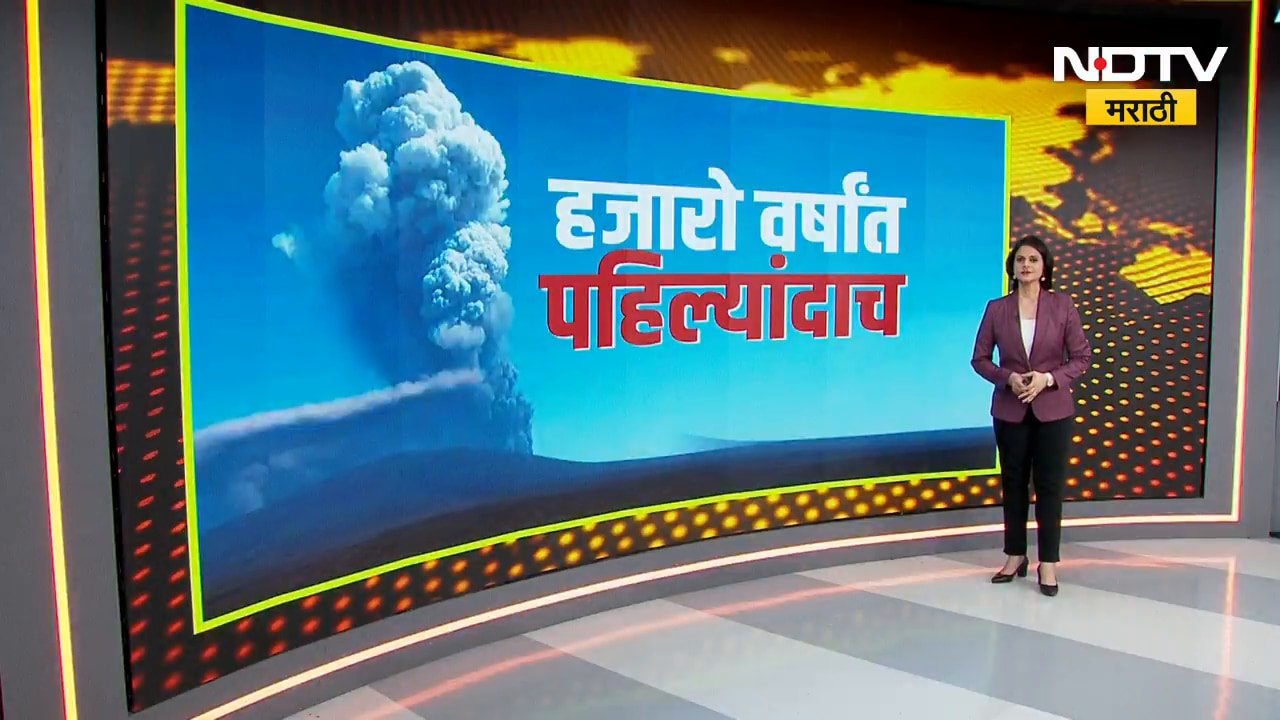 Global Report | हजारो वर्षांत पहिल्यांदाच, जगात अनेक ज्वालामुखी सक्रीय; यावरील एक स्पेशल रिपोर्ट