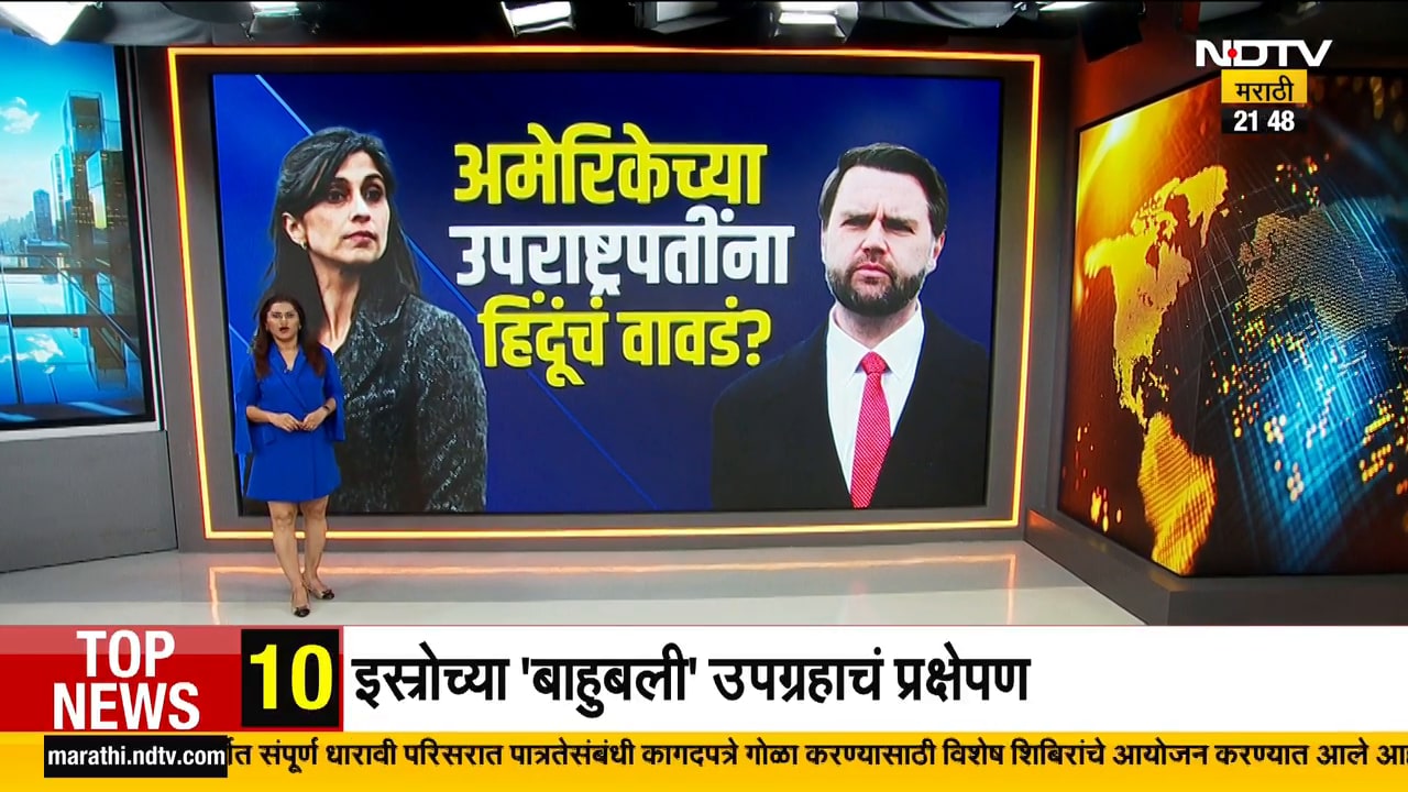 Special Report | हिंदू धर्माबाबत बोलणारे JD Vance वादात, Usha Vance ख्रिश्चन धर्माचा स्वीकार करणार?