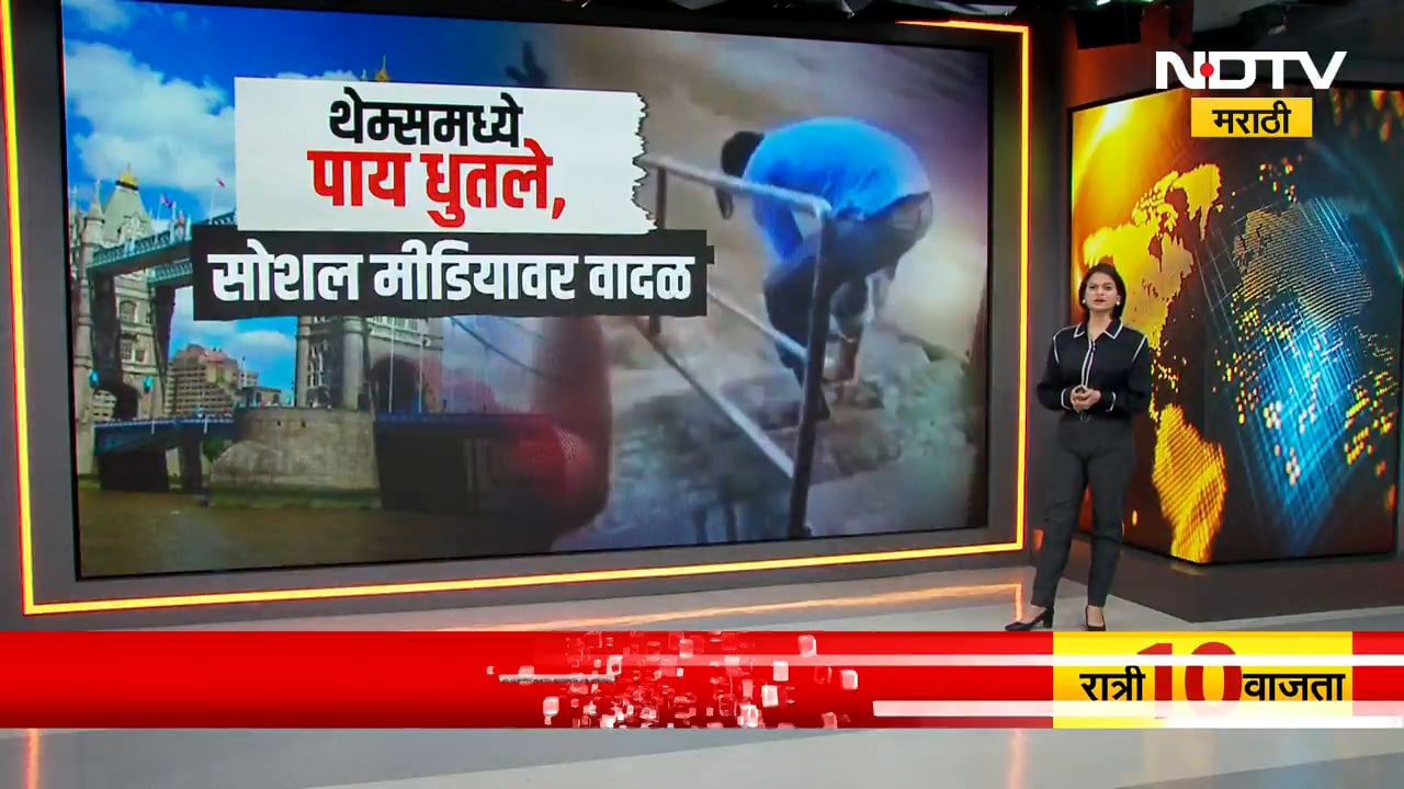 England मध्ये भारतीयांविरोधात रोष, London च्या नदीत धुतले पाय; ब्रिटीश लोकांचा झाला तीळपापड