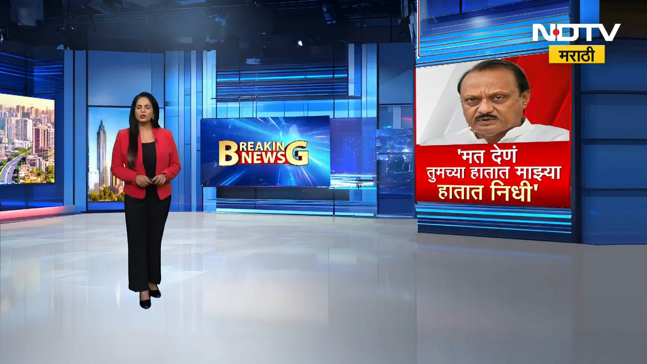 निधी देण्यावरून अजित पवारांचं अजब वक्तव्य, वक्तव्यानंतर राजकारण तापलं । | NDTV Marathi