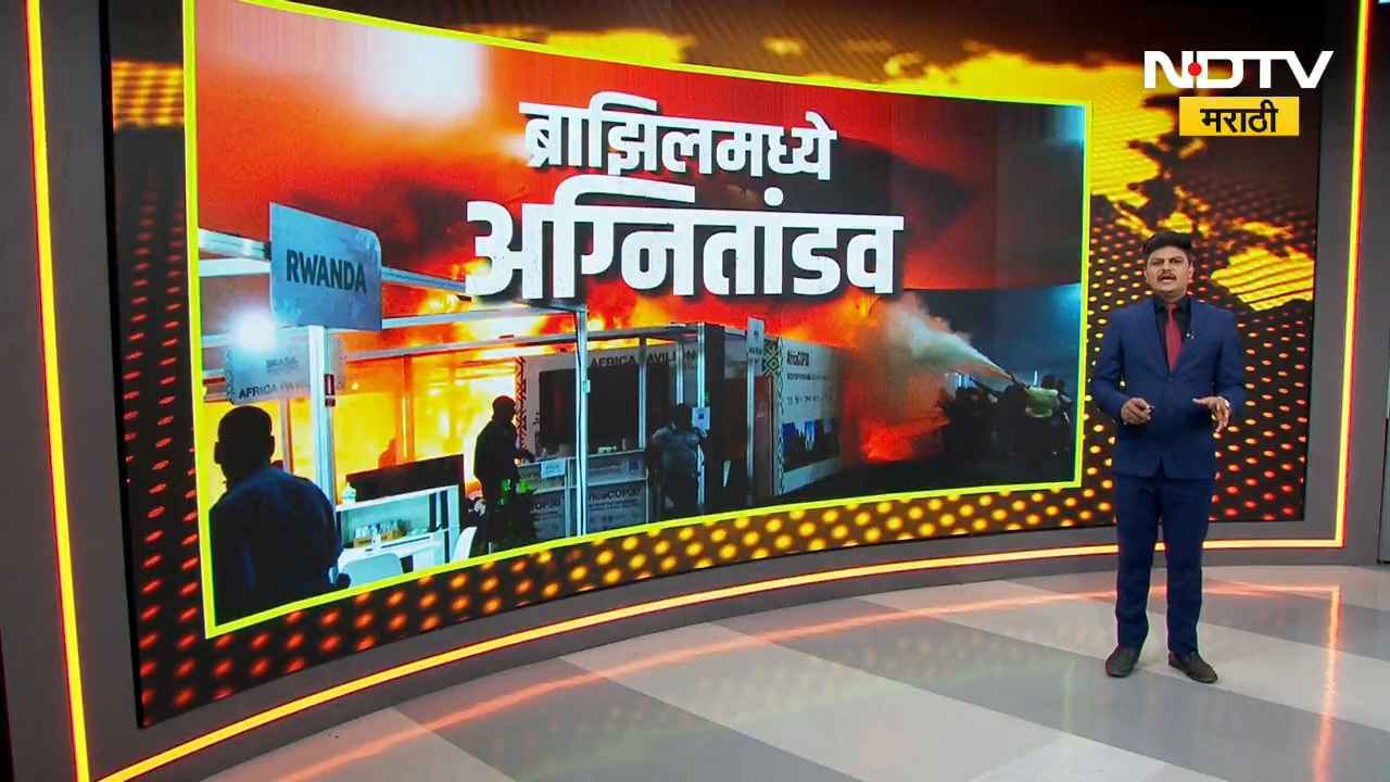 Special Report: Brazilमध्ये संयुक्त राष्ट्राच्या COP30 हवामान परिषदेच्या मुख्य मंडपाला आग कशी लागली?