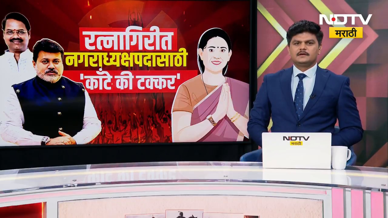 Special Report | Ratnagiri | Uday Samant यांच्या होम पिचवर नगरपालिकेचा नगराध्यक्षपदाची माळ कोणाला?