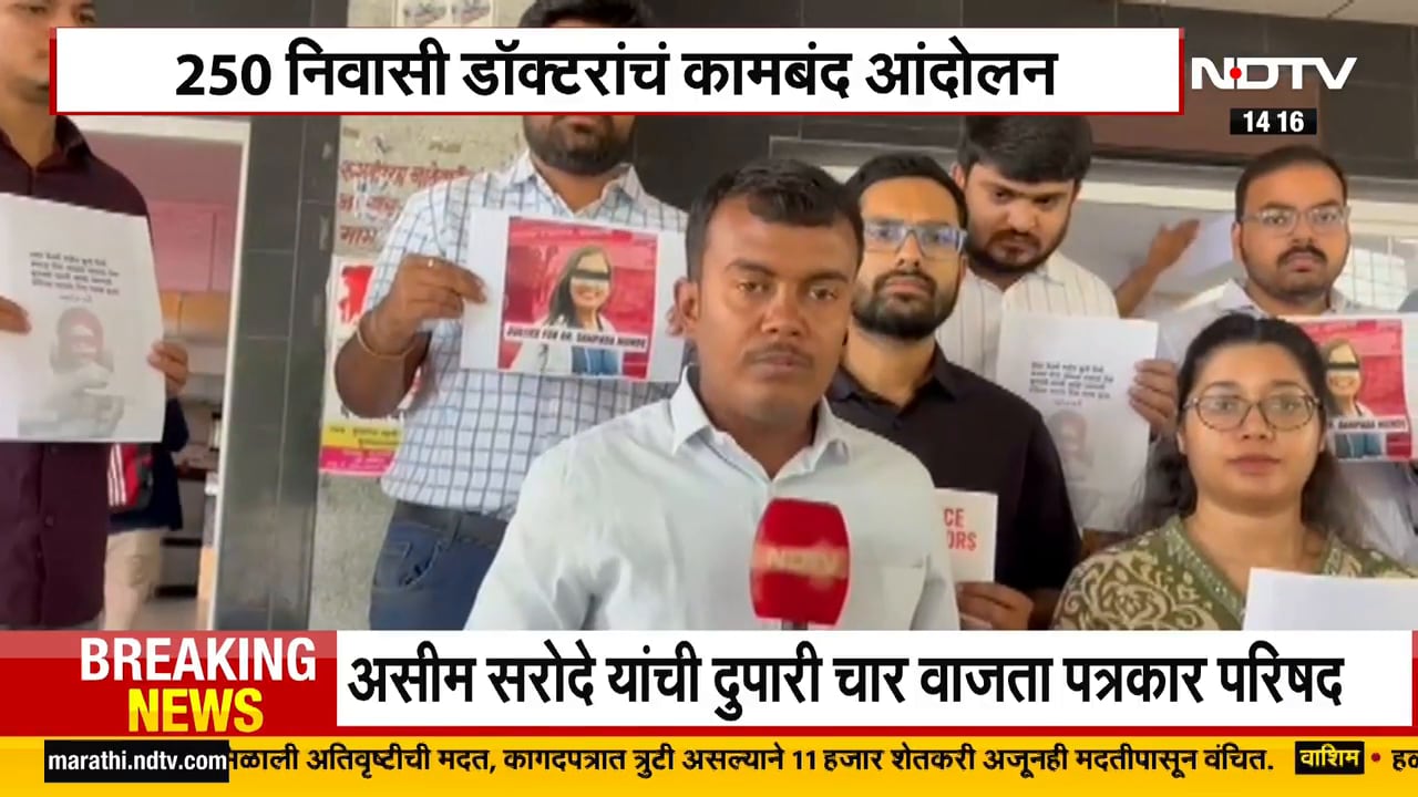 Satara Women Doctor Case | सोलापूरात 250 निवासी डॉक्टरांचं कामबंद आंदोलन | Phaltan News