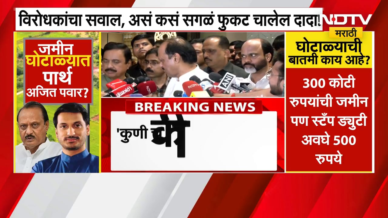 Sunil Tatkare | Parth Pawar Land Scam प्रकरणावर Ajit Pawar यांनी त्यांची भूमिका स्पष्ट केलीय