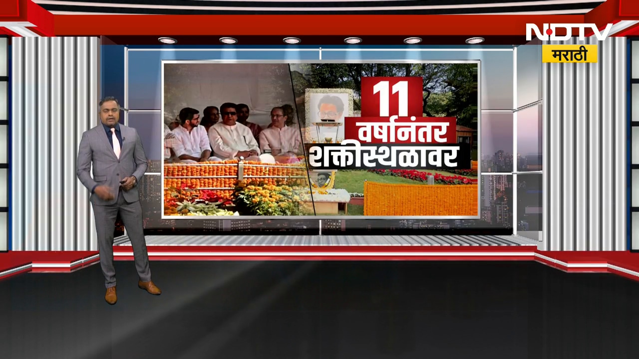 Balasaheb Thackeray यांना स्मृतिदिनी 11 वर्षांनी Raj-Uddhav एकत्र; सेना-मनसे युतीवर 'अंतिम ठप्पा'?
