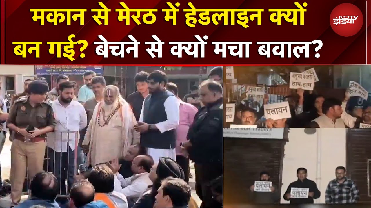 UP News: मेरठ में मकान बेचने से क्यों मचा बवाल? क्या है पूरा मामला? | Meerut News