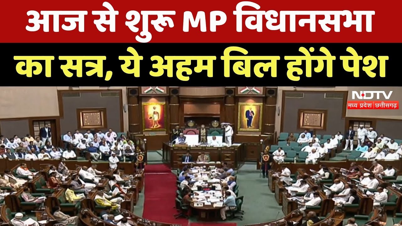 MP Assembly Winter Session: आज से शुरू MP विधानसभा का सत्र, ये Important Bill होंगे पेश