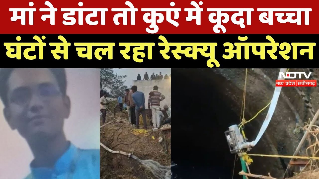 Chhindwara News: मां ने डांटा तो कुएं में कूदा बच्चा, घंटों से चल रहा Rescue Operation