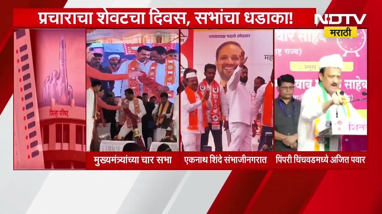 Nagarpanchayat Nagarparishad निवडणूक प्रचाराचा शेवटचा दिवस, आज कुठे कुठे हाय व्होल्टेज सभा? पाहा