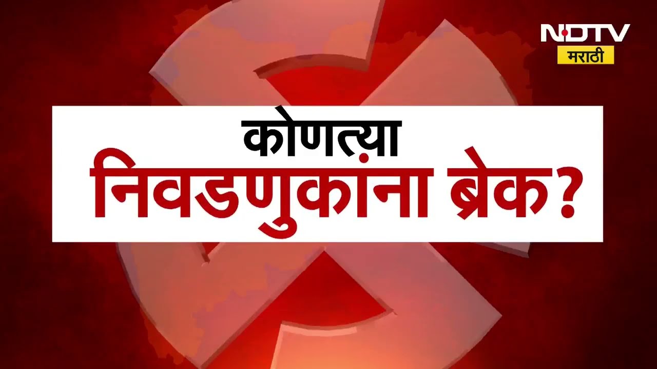 Maharashtra local body Polls | प्रचार अंतिम टप्प्यात असताना 'या' ठिकाणच्या निवडणूक पुढे ढकलल्या