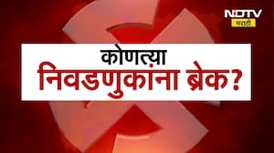 Maharashtra local body Polls | प्रचार अंतिम टप्प्यात असताना 'या' ठिकाणच्या निवडणूक पुढे ढकलल्या