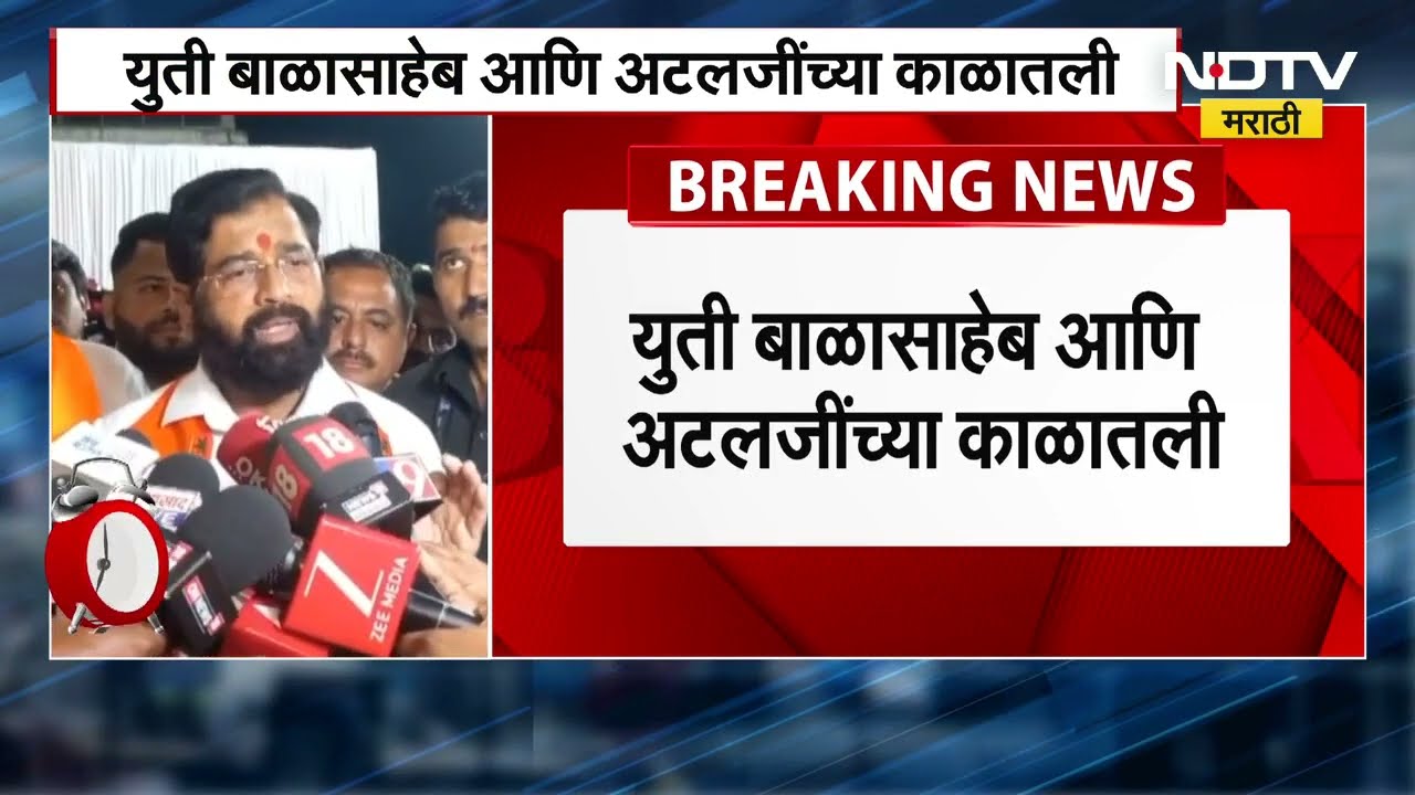 Ravindra Chavan यांच्या 'युती'बाबतच्या वक्तव्यावर Eknath Shinde यांचं थेट उत्तर । Maharashtra Politic