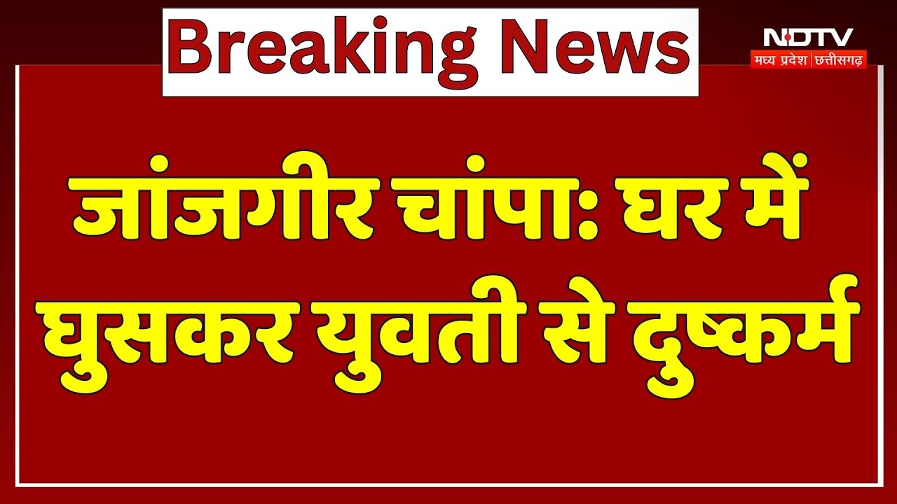 Janjgir-Champa: घर में घुसकर युवती से दुष्कर्म