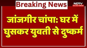 Janjgir-Champa: घर में घुसकर युवती से दुष्कर्म