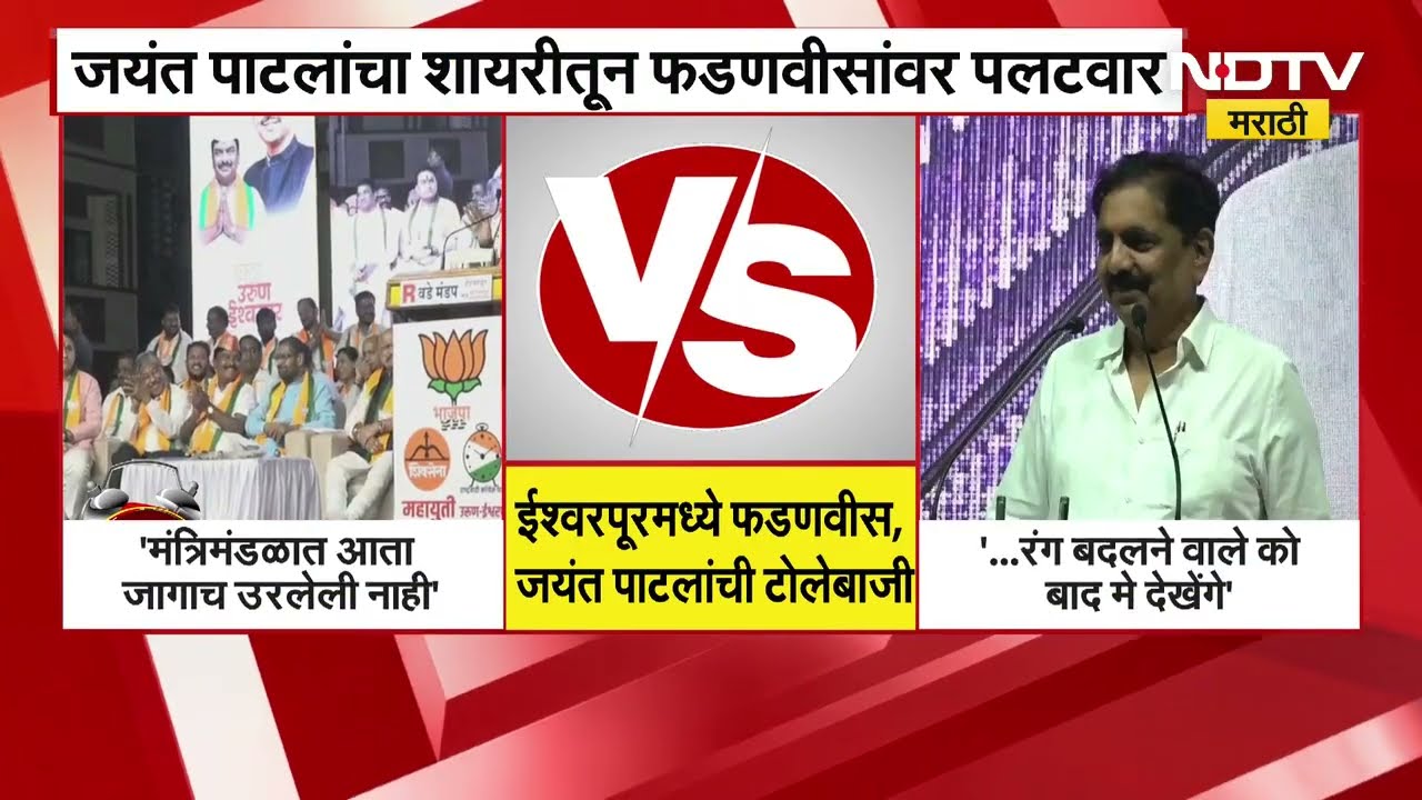 मंत्रिमंडळात जागा उरलेली नाही, Fadnavis यांच्या वक्तव्यावर Jayant Patil यांचं शायरीतून उत्तर?