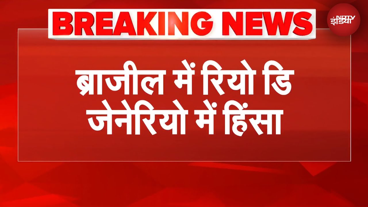 Brazil में Rio de Janeiro में Football फैन्स और पुलिस के बीच हिंसक झड़प | BREAKING NEWS