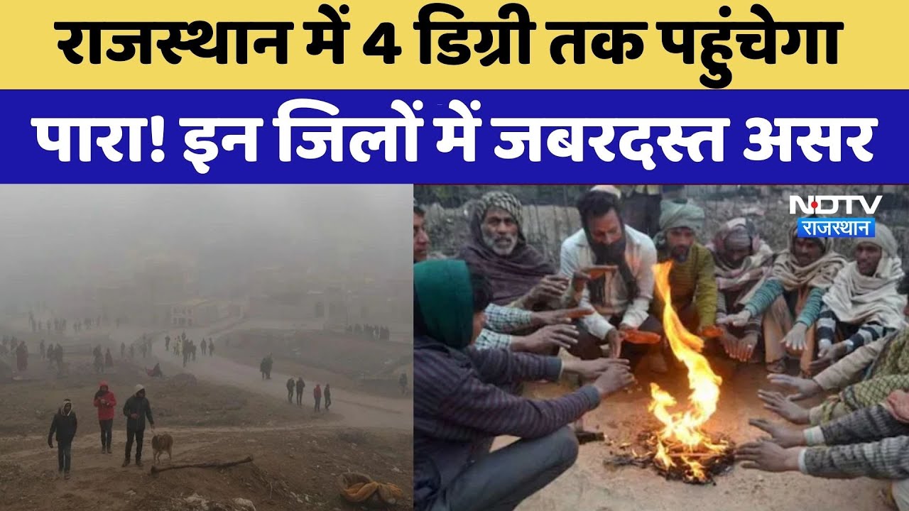Rajasthan Weather: 4 डिग्री तक पहुंचेगा पारा! इन जिलों में शीतलहर का दिखेगा असर | Top News | Barmer