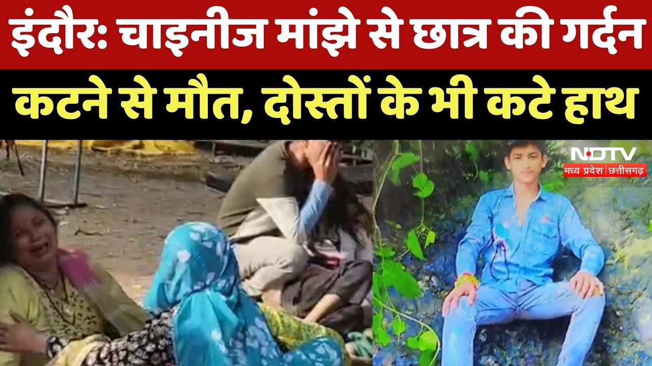 Indore में Chinies Manjhe से छात्र की गर्दन कटने से मौत, दोस्तों के भी हाथ कटे