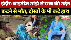 Indore में Chinies Manjhe से छात्र की गर्दन कटने से मौत, दोस्तों के भी हाथ कटे