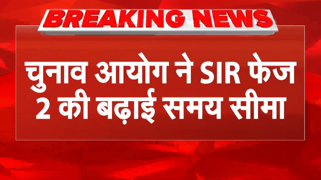 Election Commission ने SIR फेज 2 की बढ़ाई समय सीमा, अब 12 राज्यों में होगा इतने दिसंबर तक...
