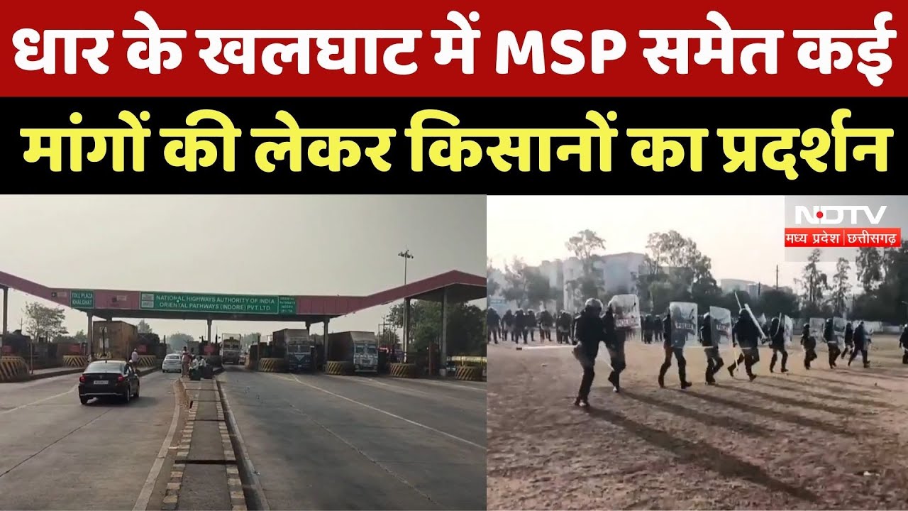 Dhar News : धार के Khalghat में MSP समेत कई मांगों की लेकर Farmers का प्रदर्शन