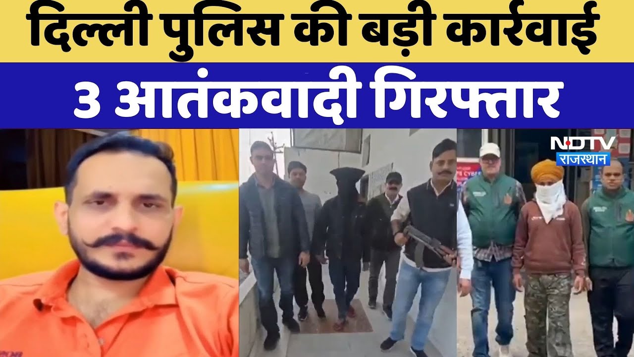 Delhi Police Terrorist Arrest: कैसे गिरफ्त में आए रेकी कर चुके 3 आतंकी | Crime News | Rjasthan Top N