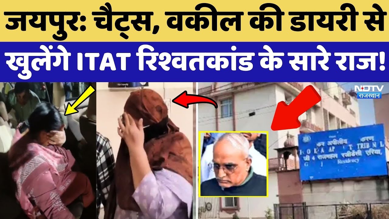 Jaipur: Chats, वकील की Diary से खुलेंगे ITAT रिश्वतकांड के सारे राज!
