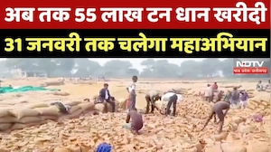 Chhattisgarh News : अब तक 55 लाख टन Dhan खरीदी, 31January तक चलेगा महाअभियान