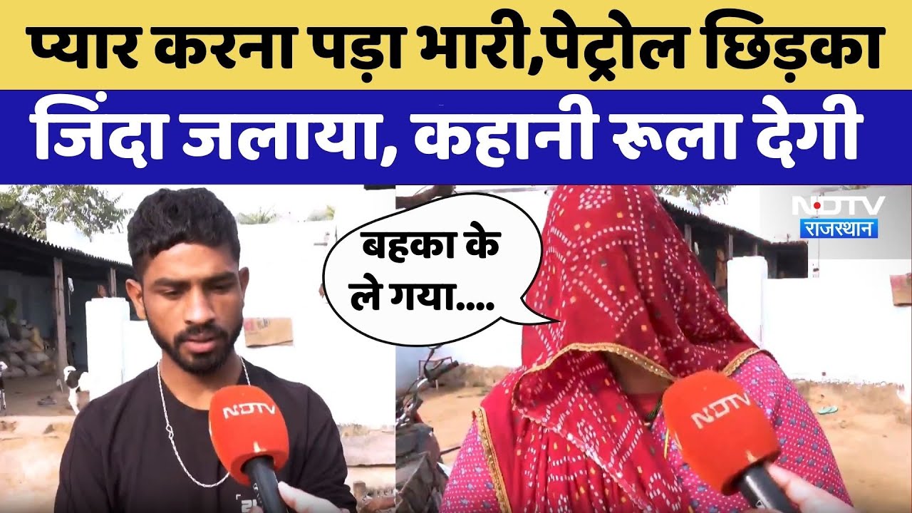 Couple In Jaipur: पेट्रोल छिड़का, जिंदा जलाया । Dudu । Love Affair | Crime News | Rajasthan top News