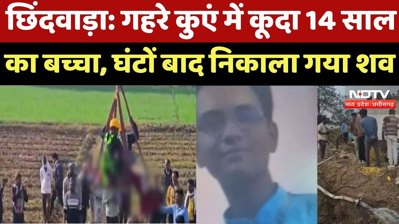 Chhindwara News : गहरे कुएं में कूदा 14 Years का बच्चा, घंटों बाद निकाला गया शव
