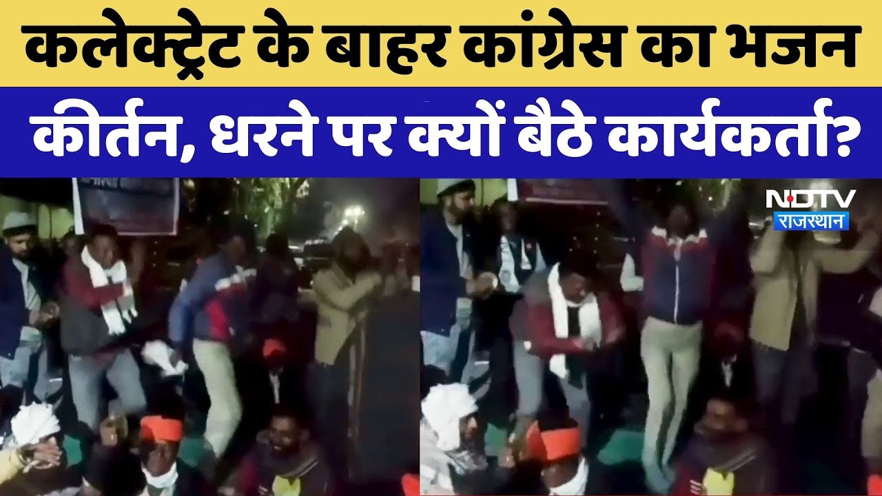 Dungarpur Congress Protest:Dungarpur Collectorate के बाहर कांग्रेस का भजन-कीर्तन | Video Viral