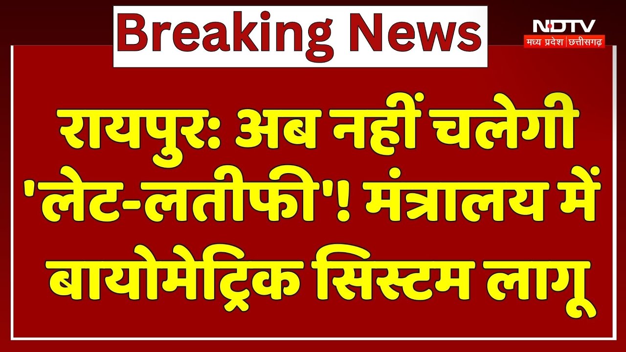 Raipur News : अब नहीं चलेगी 'लेट-लतीफी'! Ministry में Biometric System लागू