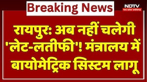 Raipur News : अब नहीं चलेगी 'लेट-लतीफी'! Ministry में Biometric System लागू