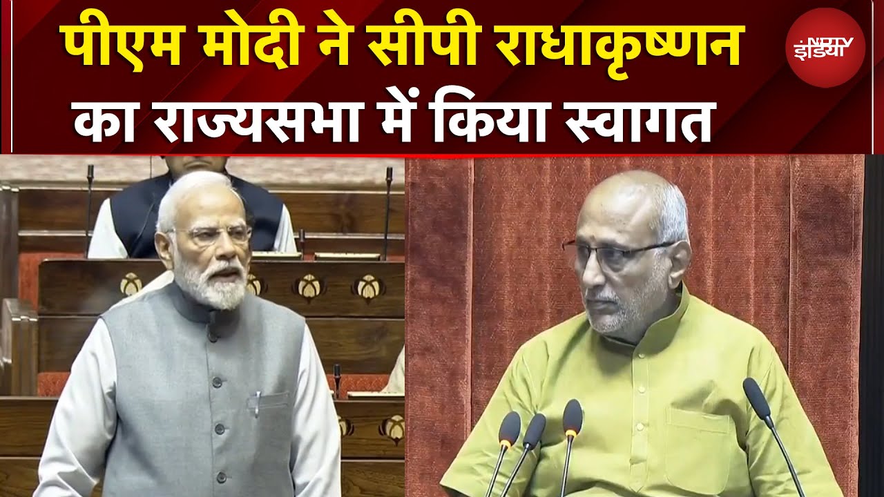 Rajya Sabha में PM Modi ने C. P. Radhakrishnan का सभापति के रूप में  किया स्वागत